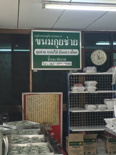 หน้าร้าน ขนมกุยช่ายหมู่บ้านเศรษฐกิจ ปากซอยเศรษฐกิจ 19